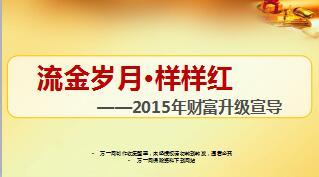 2015年太保流金岁月样样红财富升级宣导22页.ppt