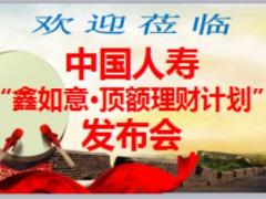 鑫如意頂額理財產(chǎn)說會流程中國人壽版32頁.ppt