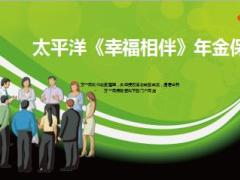 太保2016开门红新产品幸福相伴尊享版利益及费率36页.ppt