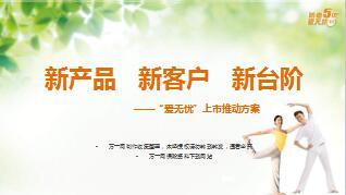 太保爱无忧新产品上市推动方案50页.ppt