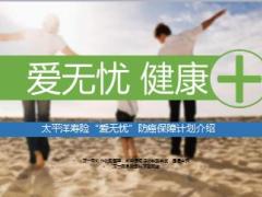太保寿险爱无忧防癌保障计划介绍45页.ppt