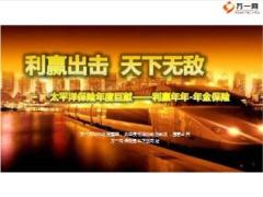 太保利赢年年年金保险上市宣导23页.ppt