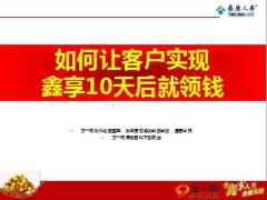 泰康鑫享人生年金保险如何让客户实现10天后领钱8页.ppt