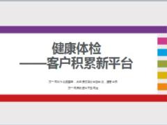 健康體檢產(chǎn)說會會前會中會后積累新客戶18頁.ppt