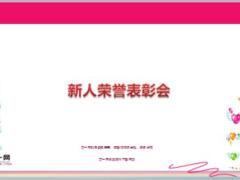 新人榮譽(yù)表彰會推介會召開目的流程要求24頁.ppt