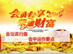 2015會員專享利益大派送會中運(yùn)作要點(diǎn)41頁.ppt