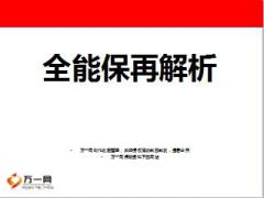 泰康全能保保障计划再解析54页.ppt