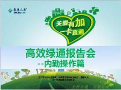泰康高效绿通报告会内勤认知实操解惑篇101页.ppt