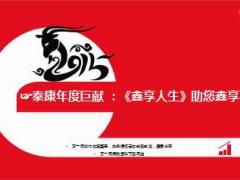 泰康人寿鑫享人生保险计划介绍特色12页.ppt