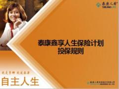 泰康鑫享人生年金保险计划及附加险投保规则20页.ppt