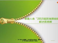 泰康2015最新版就医绿通重磅升级解决看病难19页.ppt