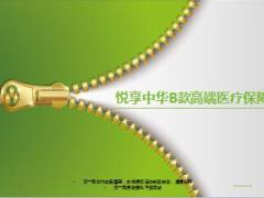 泰康人寿悦享中华B款高端医疗保障计划介绍25页.ppt