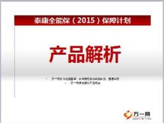 泰康人寿全能保保障计划2015产品解析53页.ppt