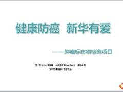 腫瘤標志物檢測項目背景項目介紹操作保障58頁.ppt