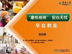 泰康人寿康悦安心无忧人生重大疾病篇23页.ppt