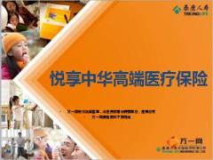 泰康人寿悦享中华高端医疗保障产品介绍21页.ppt