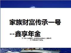 泰康鑫享人生保险计划创富图法律优势19页.ppt