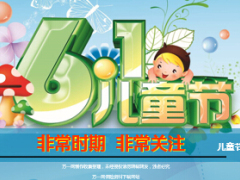 2015年六一兒童節(jié)如何拜訪29頁.ppt