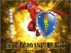 泰康人寿全能保保障计划2015新上市宣导版71页.ppt