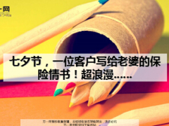 七夕節(jié)一位客戶寫給老婆的浪漫情書10頁.ppt