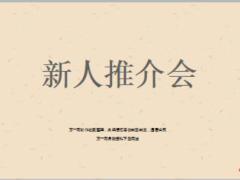 新人推介會推動困惑及如何運作40頁.ppt