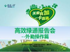 泰康高效绿通报告会外勤认知会前会中会后篇95页.ppt
