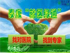 泰康人寿就医绿通服务介绍三专两诊一补贴16页.ppt