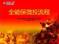泰康人寿全能保保障计划微投流程6页.ppt