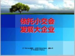 保險公司小交會定義優(yōu)勢形式流程相關(guān)話術(shù)75頁.ppt