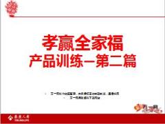 泰康孝赢全家福老年恶性肿瘤疾病保险产品训练45页.ppt