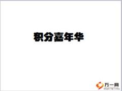 積分嘉年華產(chǎn)說會會前會中會后及工具49頁.ppt