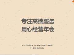 企業(yè)家高端客戶專屬年會運作分享43頁.ppt