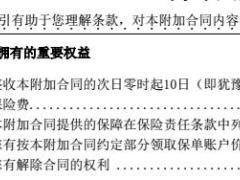 泰康人寿附加积极成长年金保险万能型条款目录.rar