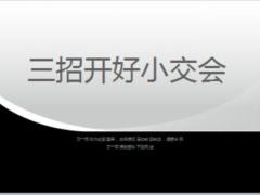 保險業(yè)三招開好管好練好小交會31頁.ppt