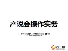 產(chǎn)說會會前會中會后操作實務(wù)64頁.ppt