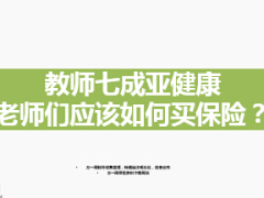 教師七成亞健康老師應(yīng)該如何買保險8頁.ppt