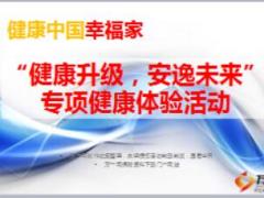 健康升級家庭醫(yī)生健康體檢活動項目介紹48頁.ppt