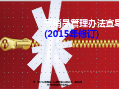 2015版营销员管理办法宣导基本法中国人寿修订版28页.ppt