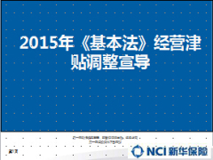 2015年新华人寿基本法经营津贴调整宣导5页.ppt