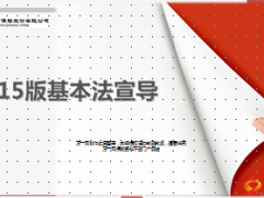中国人寿2015版基本法宣导课件综新老对比36页.ppt