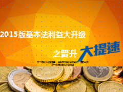 2015版中国人寿基本法利益大升级晋升大提速B版5页.ppt