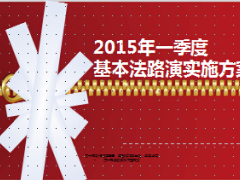 2015年一季度中国人寿基本法路演方案宣导12页.ppt