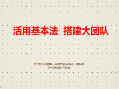 分享活用基本法搭建大团队关键做法44页.ppt