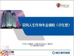新华荣尚人生终身年金保险产品要点解析工具68页.ppt
