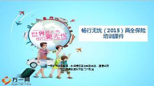 2015新华畅行无忧两全保险宣导36页.ppt