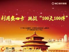 新华人寿精英分享利用安心卡挑战100天100件17页.ppt