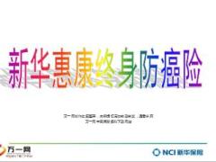 新华惠康终身寿险防癌险理念沟通产品详解31页.ppt