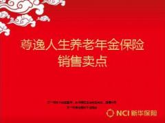新华尊逸人生保险销售卖点员工客户原则篇18页.ppt