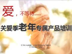 新华关爱老人季老年专属产品宣导53页.ppt