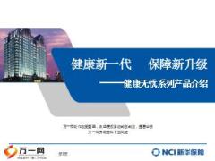 新华健康无忧ABC三款系列产品介绍46页.ppt